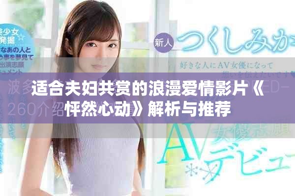 适合夫妇共赏的浪漫爱情影片《怦然心动》解析与推荐