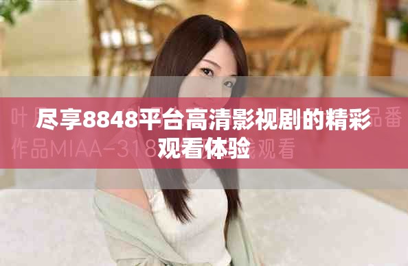 尽享8848平台高清影视剧的精彩观看体验