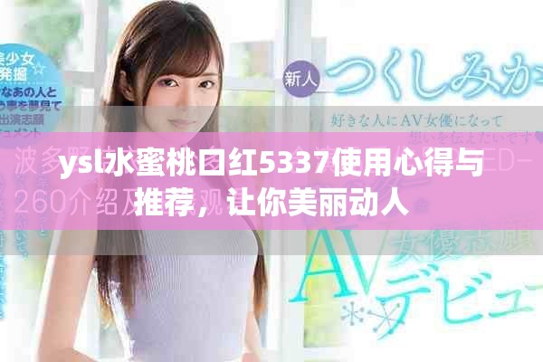 ysl水蜜桃口红5337使用心得与推荐，让你美丽动人
