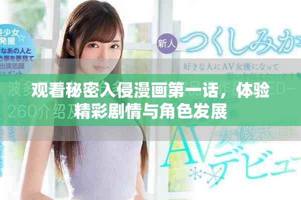 观看秘密入侵漫画第一话，体验精彩剧情与角色发展