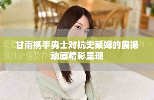 甘雨携手勇士对抗史莱姆的震撼动画精彩呈现