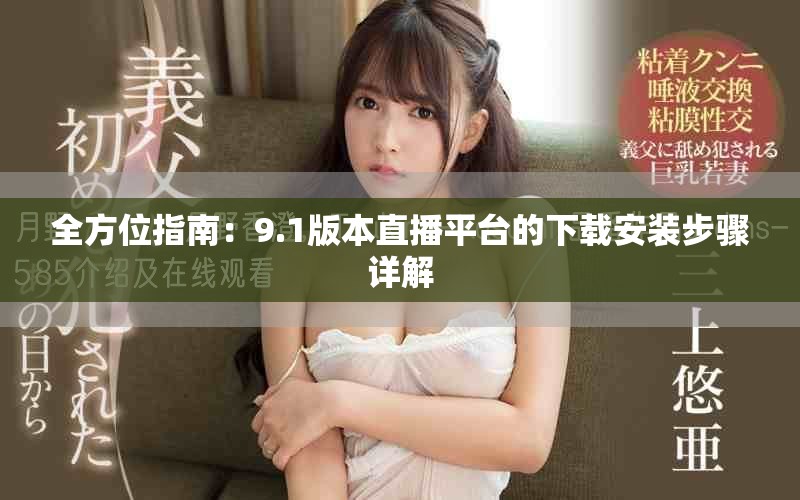 全方位指南：9.1版本直播平台的下载安装步骤详解