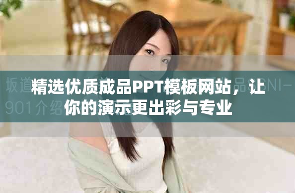 精选优质成品PPT模板网站，让你的演示更出彩与专业