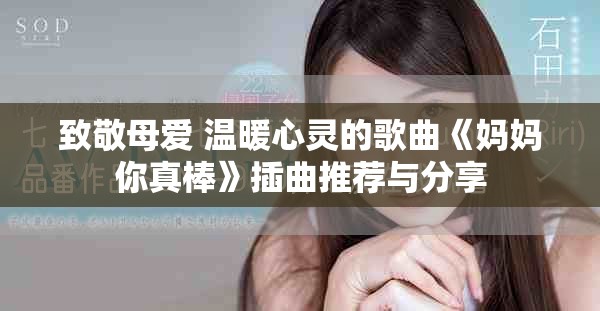致敬母爱 温暖心灵的歌曲《妈妈你真棒》插曲推荐与分享