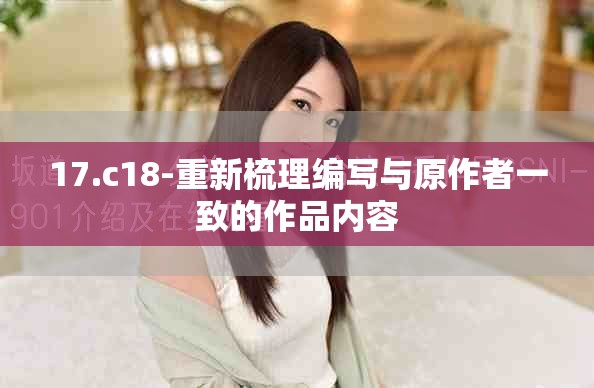 17.c18-重新梳理编写与原作者一致的作品内容
