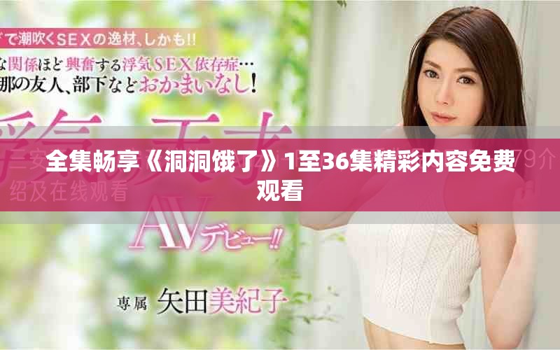 全集畅享《洞洞饿了》1至36集精彩内容免费观看