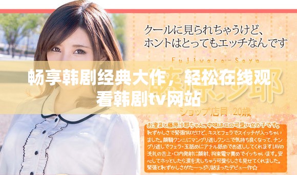 畅享韩剧经典大作，轻松在线观看韩剧tv网站