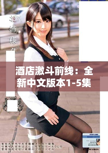 酒店激斗前线：全新中文版本1-5集免费畅享体验