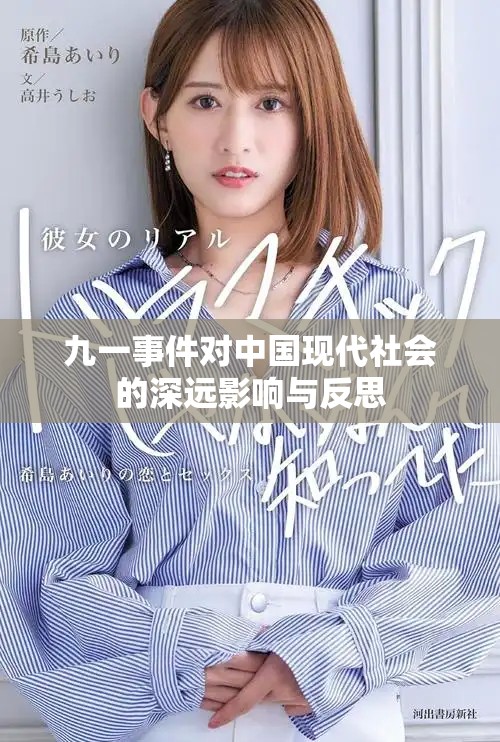 九一事件对中国现代社会的深远影响与反思