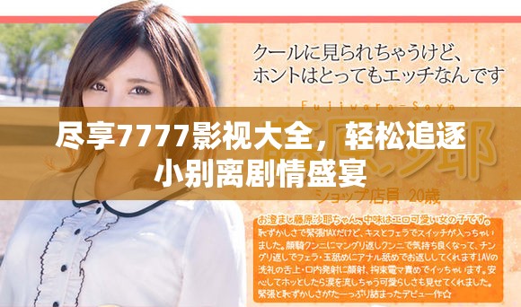 尽享7777影视大全，轻松追逐小别离剧情盛宴