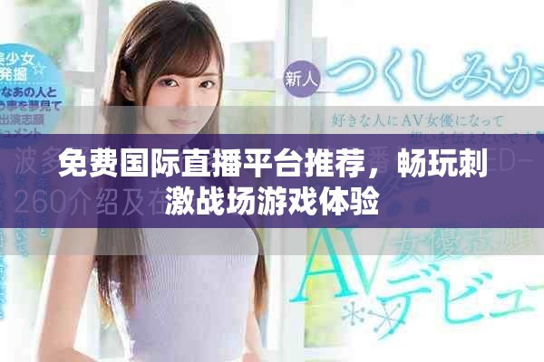 免费国际直播平台推荐，畅玩刺激战场游戏体验