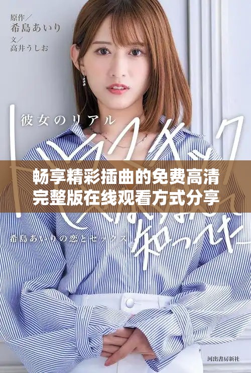 畅享精彩插曲的免费高清完整版在线观看方式分享