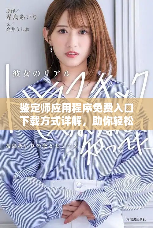 鉴定师应用程序免费入口下载方式详解，助你轻松获取评估服务