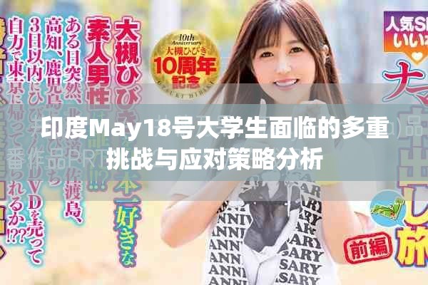 印度May18号大学生面临的多重挑战与应对策略分析