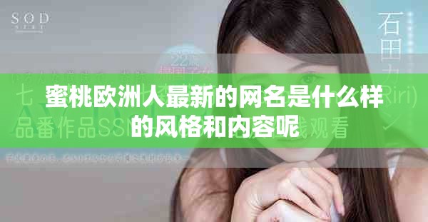 蜜桃欧洲人最新的网名是什么样的风格和内容呢