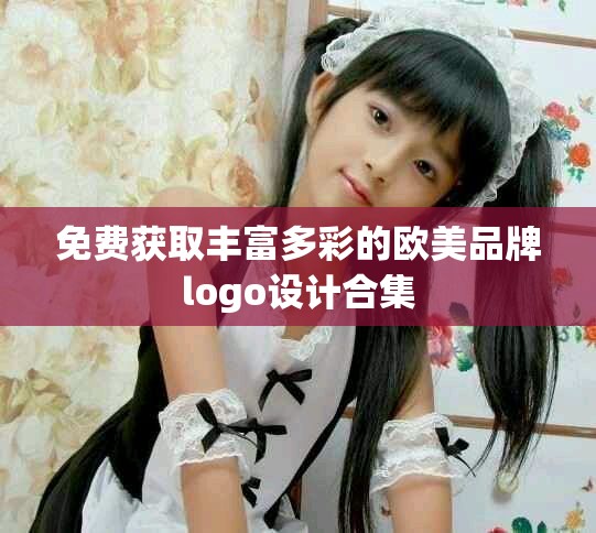免费获取丰富多彩的欧美品牌logo设计合集