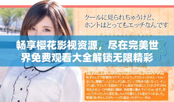 畅享樱花影视资源，尽在完美世界免费观看大全解锁无限精彩