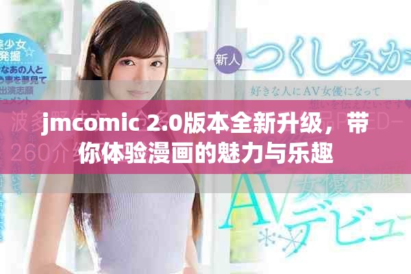 jmcomic 2.0版本全新升级，带你体验漫画的魅力与乐趣