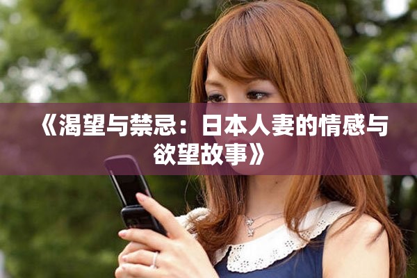 《渴望与禁忌：日本人妻的情感与欲望故事》