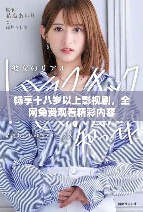 畅享十八岁以上影视剧，全网免费观看精彩内容