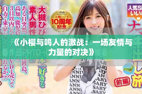 《小樱与鸣人的激战：一场友情与力量的对决》