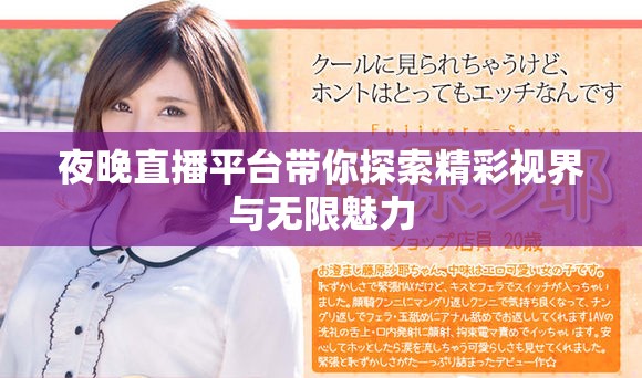 夜晚直播平台带你探索精彩视界与无限魅力