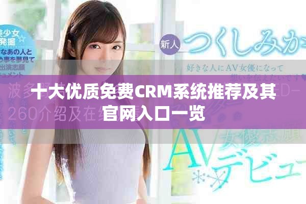 十大优质免费CRM系统推荐及其官网入口一览