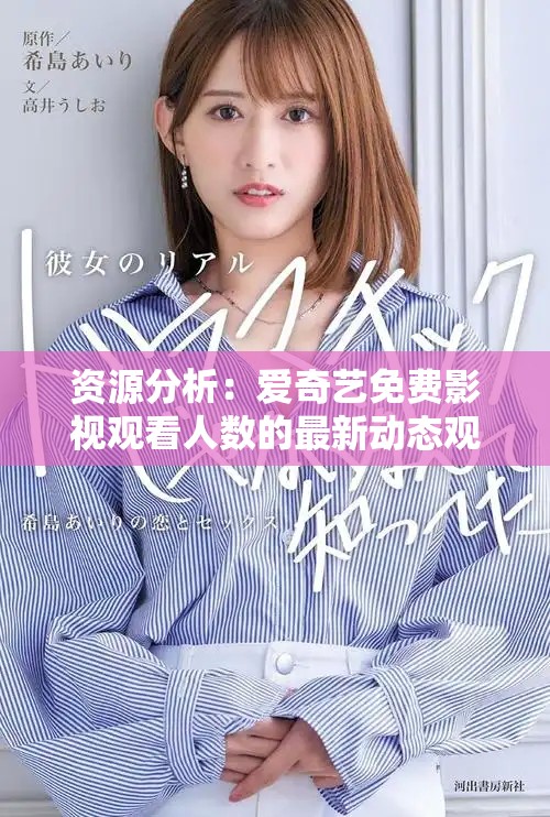 资源分析：爱奇艺免费影视观看人数的最新动态观察