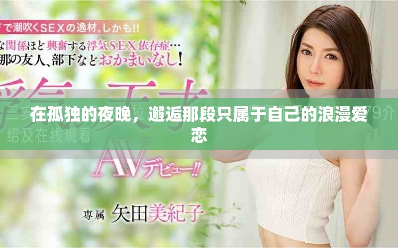 在孤独的夜晚，邂逅那段只属于自己的浪漫爱恋