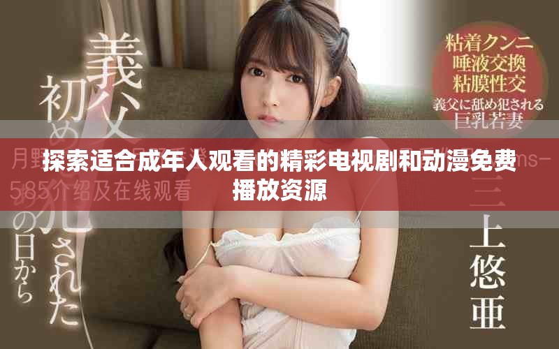 探索适合成年人观看的精彩电视剧和动漫免费播放资源