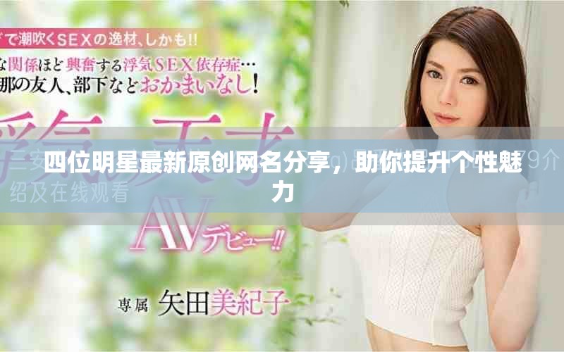 四位明星最新原创网名分享，助你提升个性魅力