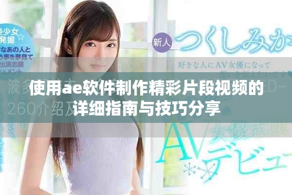 使用ae软件制作精彩片段视频的详细指南与技巧分享