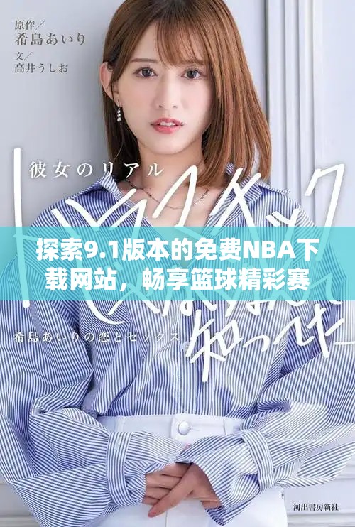 探索9.1版本的免费NBA下载网站，畅享篮球精彩赛事