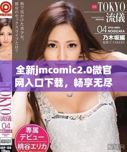 全新jmcomic2.0微官网入口下载，畅享无尽漫画世界体验