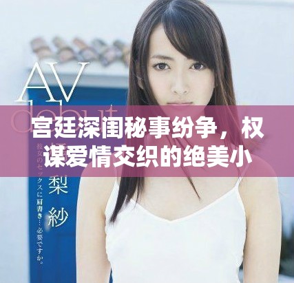 宫廷深闺秘事纷争，权谋爱情交织的绝美小说推荐