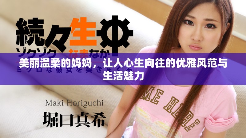 美丽温柔的妈妈，让人心生向往的优雅风范与生活魅力