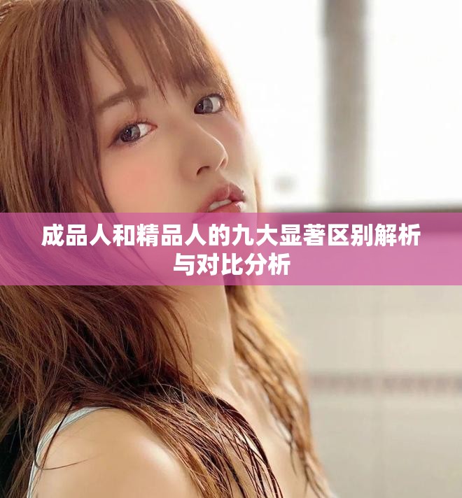 成品人和精品人的九大显著区别解析与对比分析