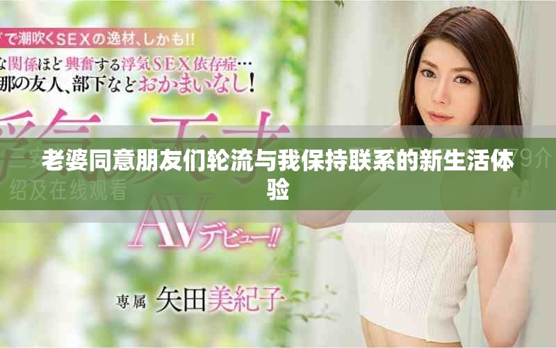 老婆同意朋友们轮流与我保持联系的新生活体验
