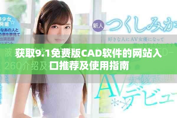 获取9.1免费版CAD软件的网站入口推荐及使用指南