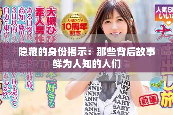 隐藏的身份揭示：那些背后故事鲜为人知的人们