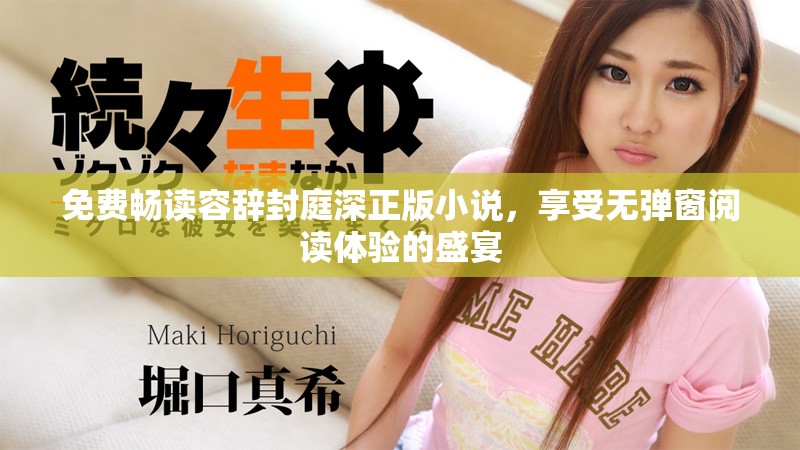 免费畅读容辞封庭深正版小说，享受无弹窗阅读体验的盛宴