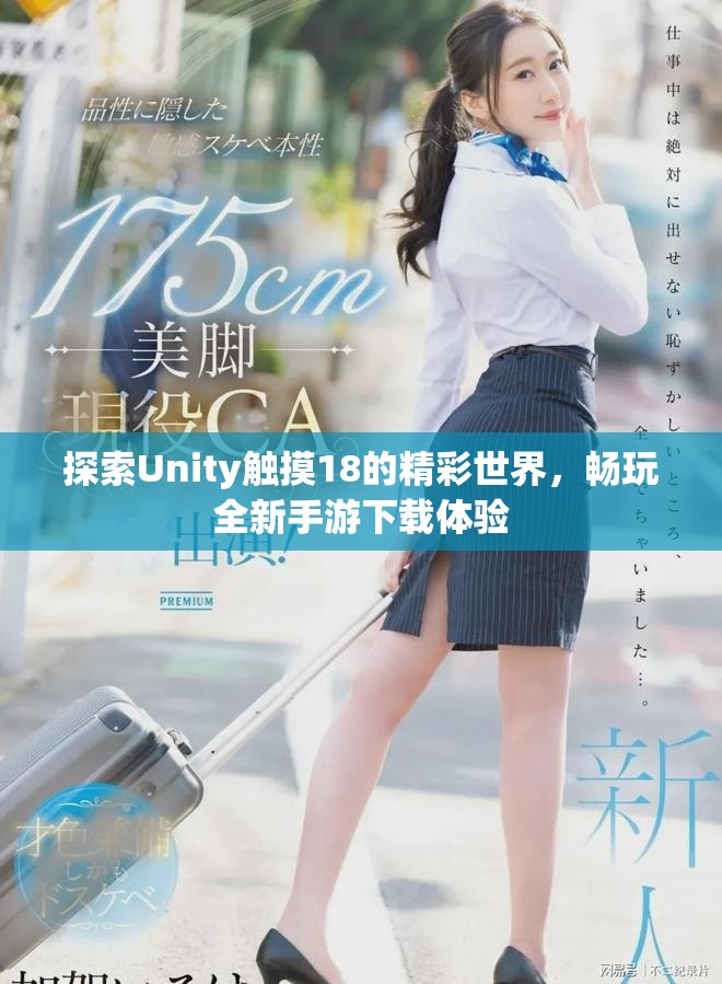 探索Unity触摸18的精彩世界，畅玩全新手游下载体验