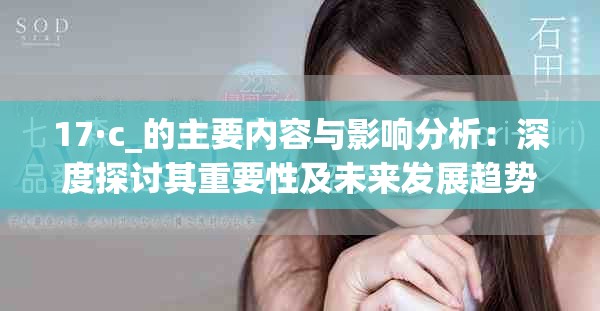 17·c_的主要内容与影响分析：深度探讨其重要性及未来发展趋势