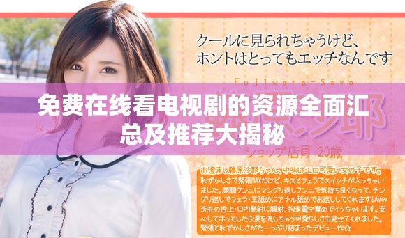 免费在线看电视剧的资源全面汇总及推荐大揭秘