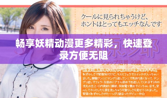 畅享妖精动漫更多精彩，快速登录方便无阻