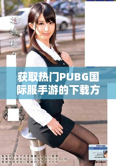 获取热门PUBG国际服手游的下载方法与步骤详解