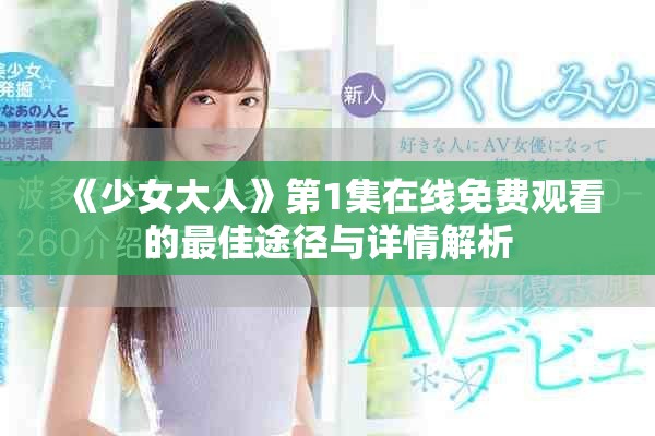 《少女大人》第1集在线免费观看的最佳途径与详情解析