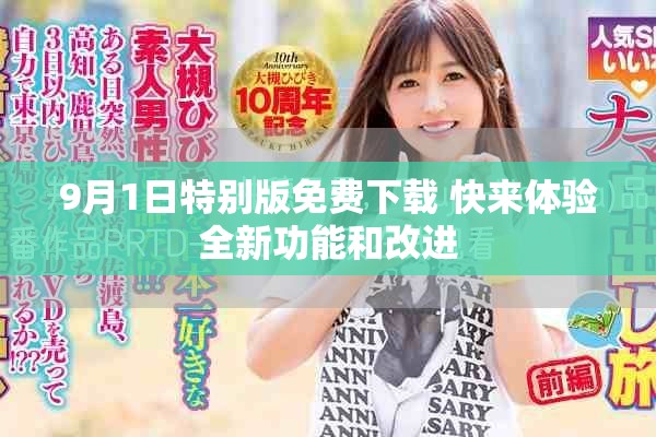 9月1日特别版免费下载 快来体验全新功能和改进
