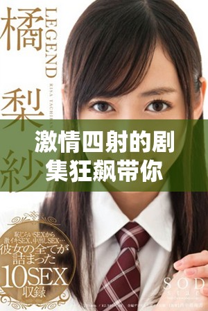 激情四射的剧集狂飙带你体验震撼人心的故事与人物 