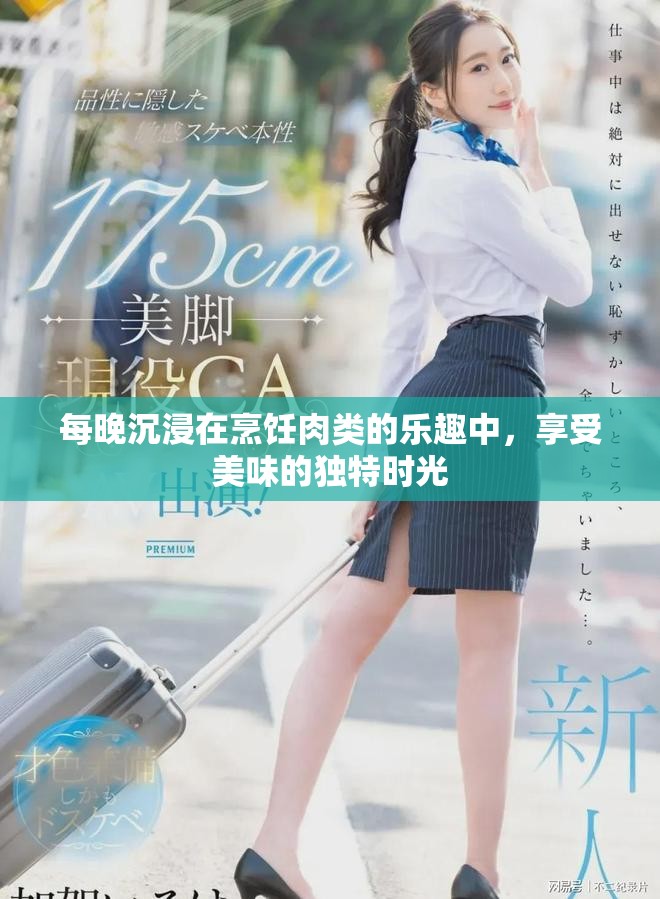 每晚沉浸在烹饪肉类的乐趣中，享受美味的独特时光